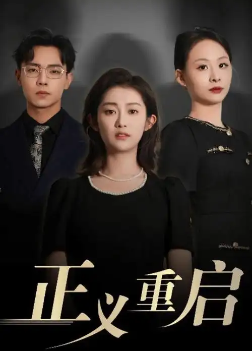 重生之我在顶楼 星星影院短剧免费看
